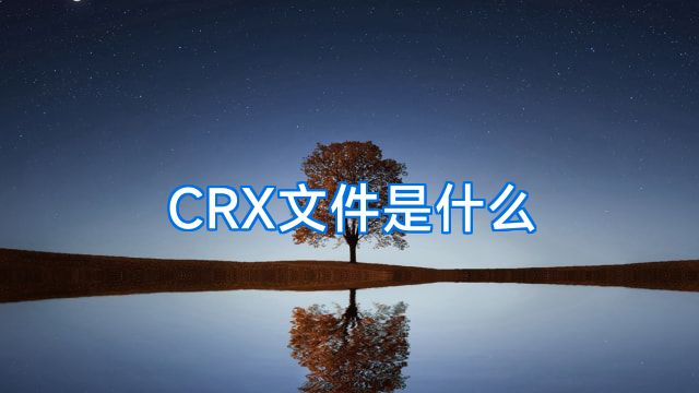 CRX文件是什么