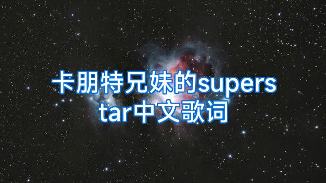 卡朋特兄妹的superstar中文歌词