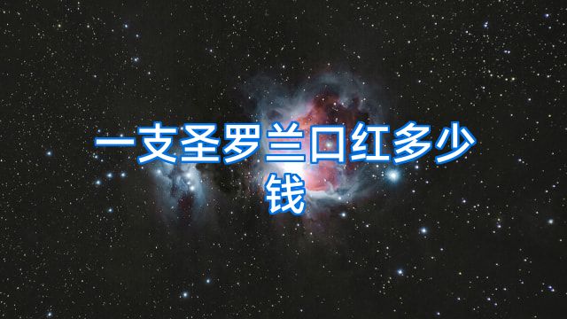 一支圣罗兰口红多少钱