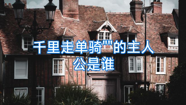 千里走单骑