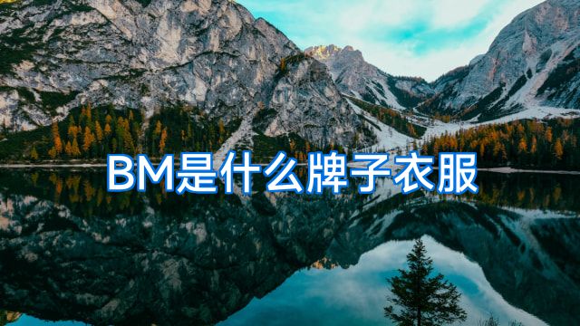 BM是什么牌子衣服