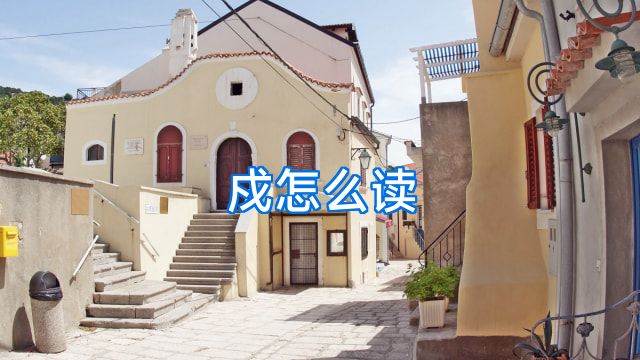 戍怎么读