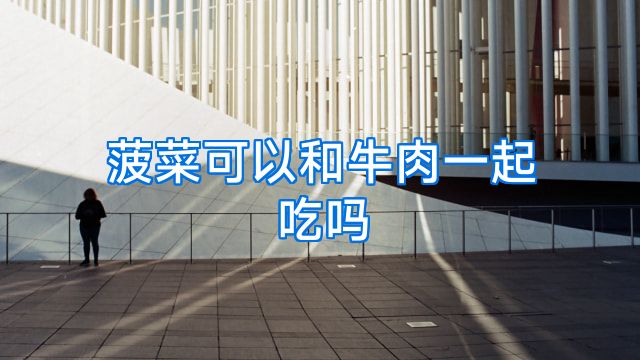 菠菜可以和牛肉一起吃吗