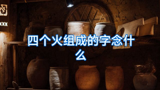 四个火组成的字念什么