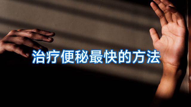 治疗便秘最快的方法
