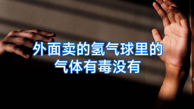 外面卖的氢气球里的气体有毒没有