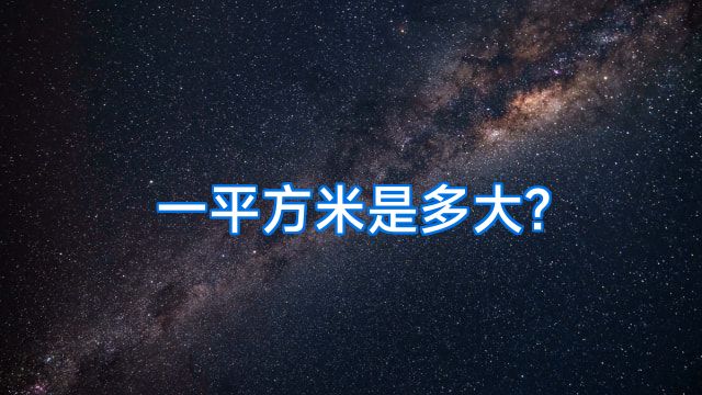 一平方米是多大?