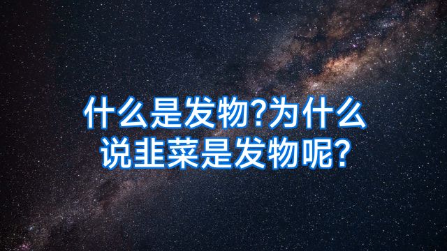 什么是发物?为什么说韭菜是发物呢?