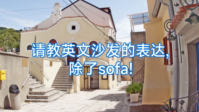 请教英文沙发的表达,除了sofa!