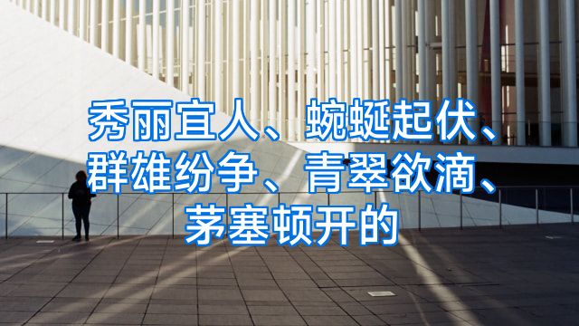秀丽宜人、蜿蜒起伏、群雄纷争、青翠欲滴、茅塞顿开的