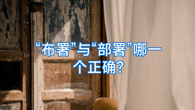 “布署”与“部署”哪一个正确?