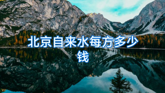 北京自来水每方多少钱