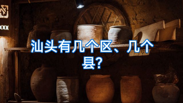 汕头有几个区、几个县?