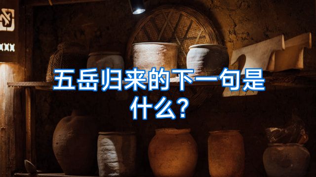 五岳归来的下一句是什么?