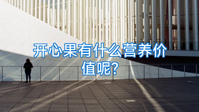 开心果有什么营养价值呢?