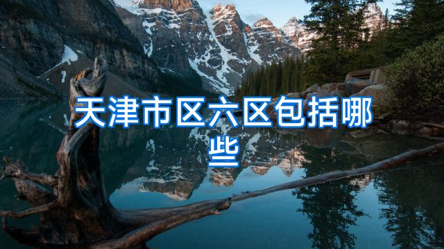 天津市区六区包括哪些