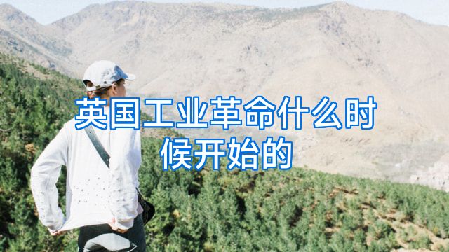 英国工业革命什么时候开始的