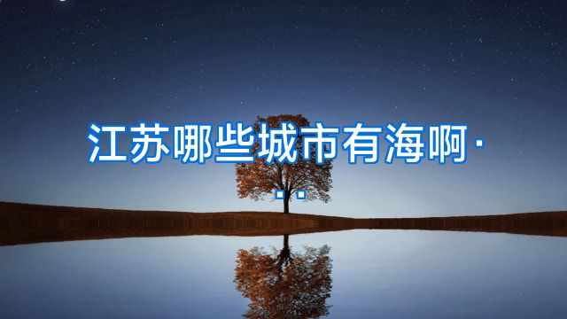 江苏哪些城市有海啊···
