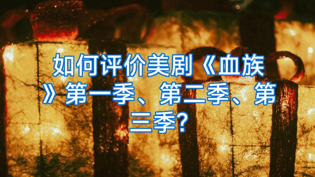 如何评价美剧《血族》第一季、第二季、第三季?