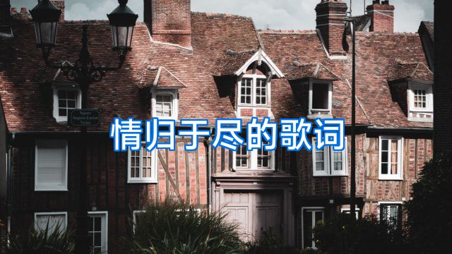 情归于尽的歌词