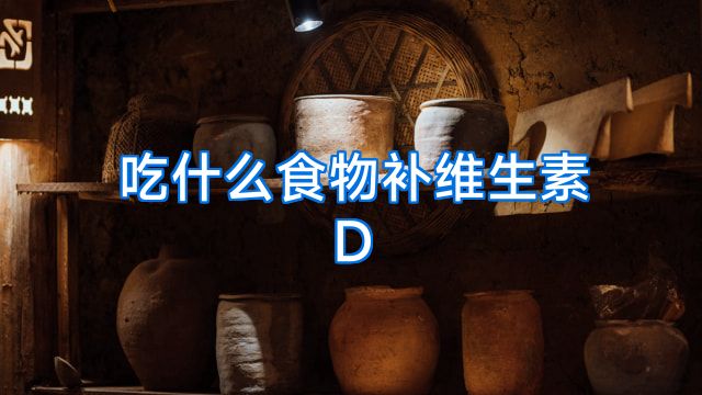 吃什么食物补维生素D