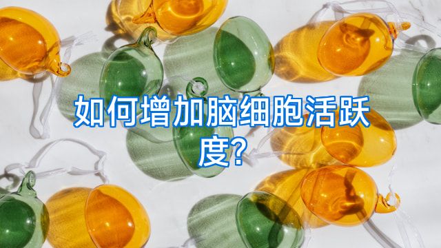 如何增加脑细胞活跃度?