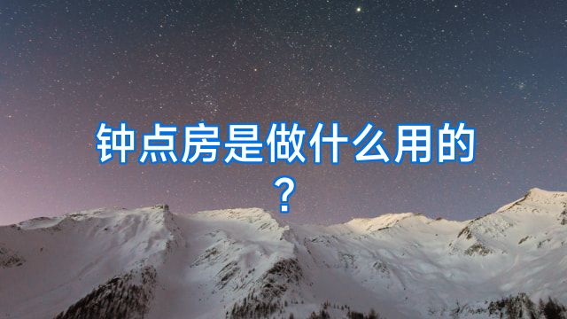 钟点房是做什么用的?