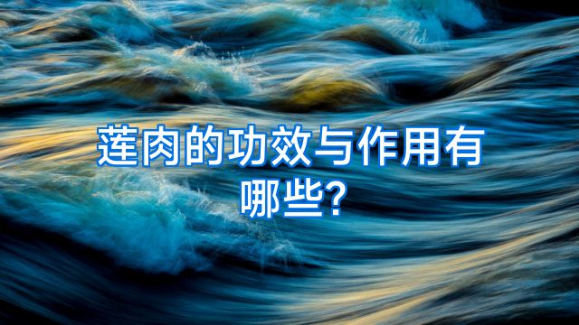 莲肉的功效与作用有哪些?