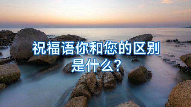 祝福语你和您的区别是什么?