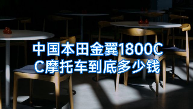 中国本田金翼1800CC摩托车到底多少钱