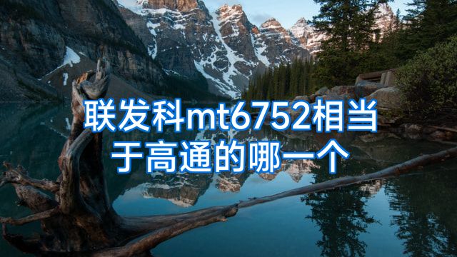 联发科mt6752相当于高通的哪一个