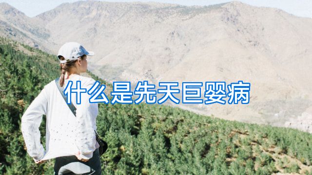 什么是先天巨婴病