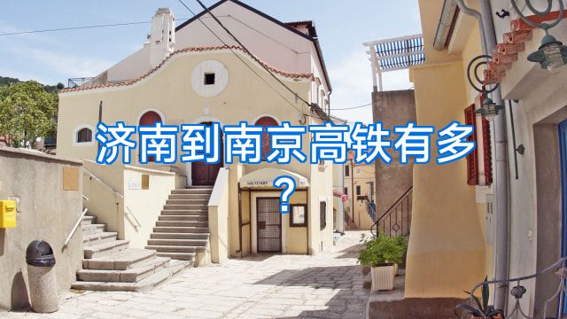 济南到南京高铁有多?