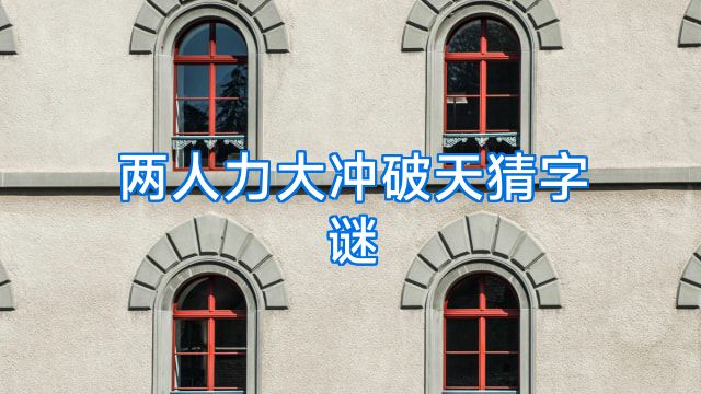 两人力大冲破天猜字谜