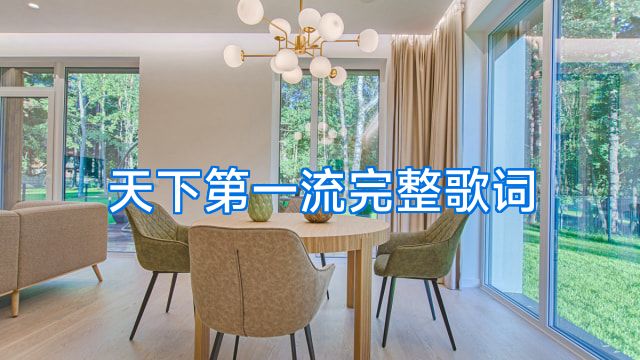 天下第一流完整歌词
