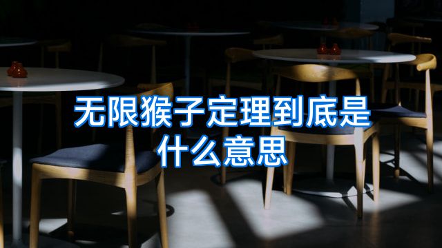 无限猴子定理到底是什么意思