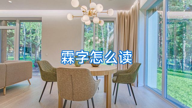 霖字怎么读