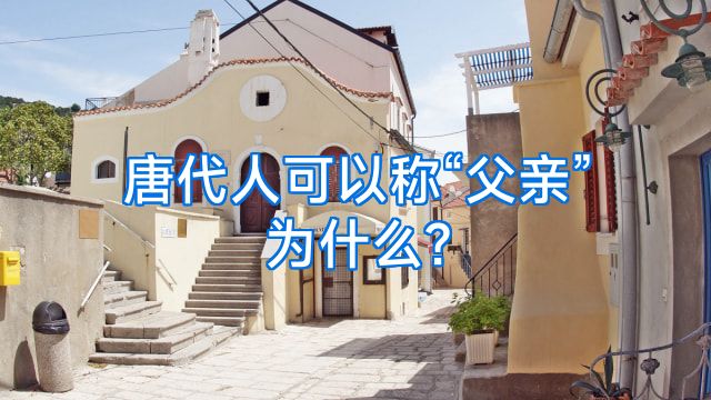唐代人可以称“父亲”为什么?