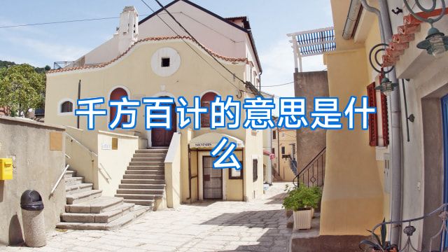 千方百计的意思是什么