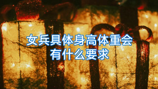 女兵具体身高体重会有什么要求