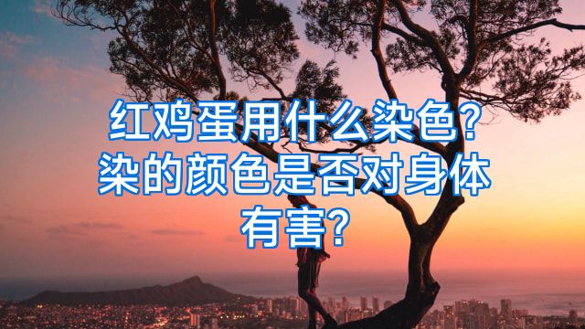 红鸡蛋用什么染色?染的颜色是否对身体有害?
