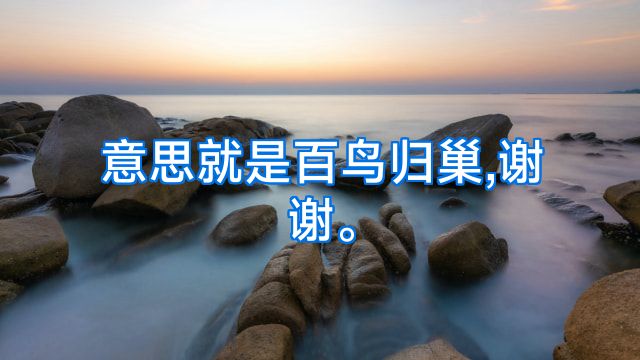 意思就是百鸟归巢,谢谢。