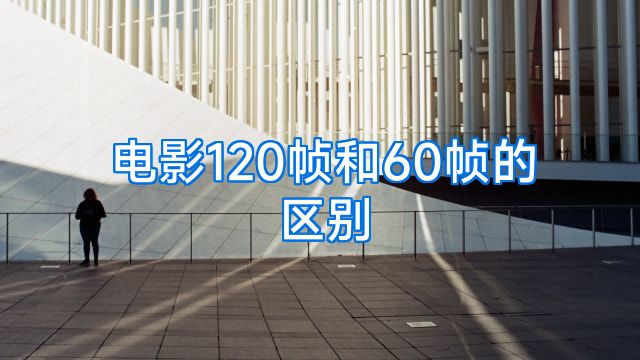 电影120帧和60帧的区别