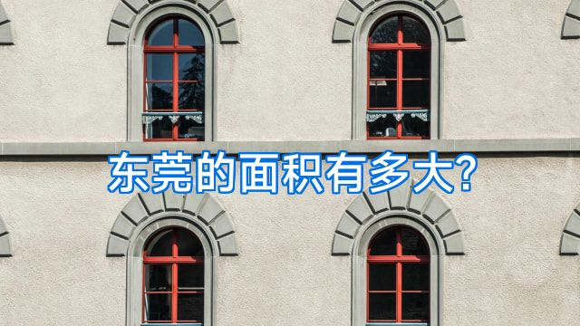 东莞的面积有多大?