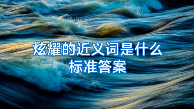 炫耀的近义词是什么标准答案