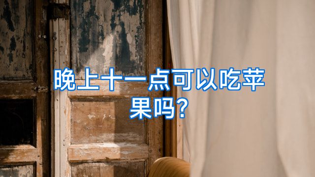晚上十一点可以吃苹果吗?