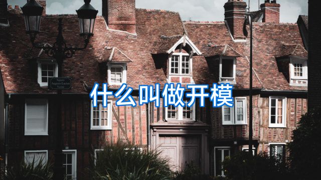 什么叫做开模