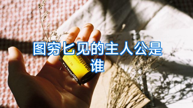 图穷匕见的主人公是谁