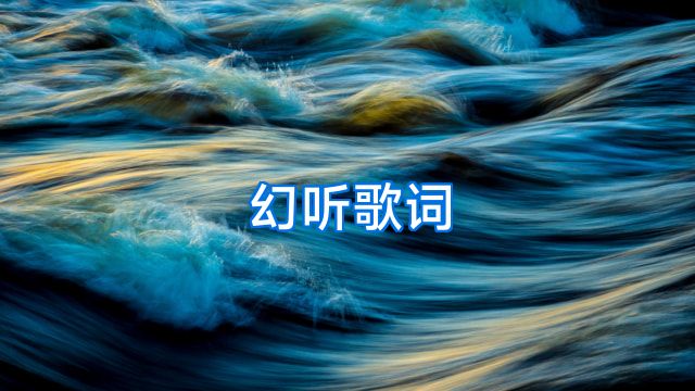 幻听歌词