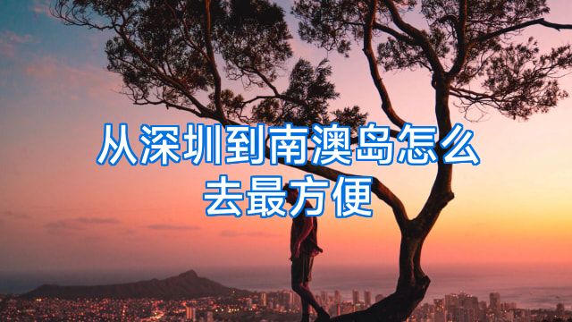 从深圳到南澳岛怎么去最方便